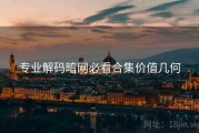 专业解码暗网必看合集价值几何