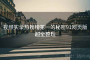 视频实录热搜榜第一的秘密91网页版超全整理