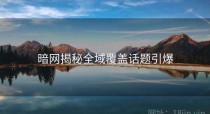 暗网揭秘全域覆盖话题引爆