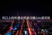 风口上的机遇全网关注糖心tv速览版