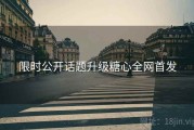 限时公开话题升级糖心全网首发