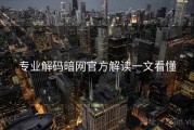 专业解码暗网官方解读一文看懂