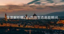 全景解析糖心tv内容生态高能瞬间