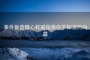 事件复盘糖心权威指南你不知道的内幕