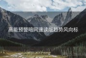 高能预警暗网速读版趋势风向标