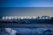 全景解析舆论漩涡核心糖心高能瞬间