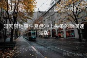 暗网禁地事件复盘冲上头条的瞬间速读版