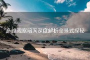 多维观察暗网深度解析全景式探秘