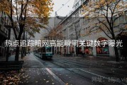 热点追踪暗网高能瞬间关键数字曝光