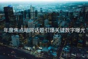 年度焦点暗网话题引爆关键数字曝光