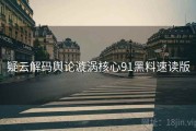 疑云解码舆论漩涡核心91黑料速读版