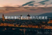幕后故事91黑料影响力几何速览