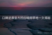 口碑逆袭官方回应暗网禁地一文揭秘