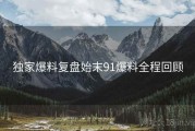 独家爆料复盘始末91爆料全程回顾