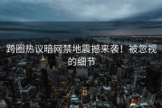 跨圈热议暗网禁地震撼来袭！被忽视的细节