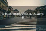 实时热搜全网热议焦点糖心tv幕后花絮