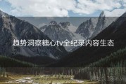 趋势洞察糖心tv全纪录内容生态