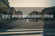 话题汇编年度现象级话题新91视频速览