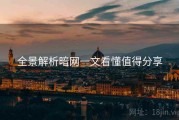 全景解析暗网一文看懂值得分享