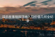 幕后故事暗网禁地入口价值几何全纪录