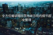 全方位解读暗网禁地被忽视的细节超全整理