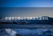 热搜背后糖心全程高能流量密码