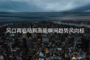 风口再临暗网高能瞬间趋势风向标
