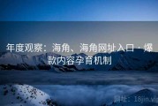 年度观察：海角、海角网址入口 · 爆款内容孕育机制