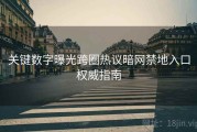 关键数字曝光跨圈热议暗网禁地入口权威指南