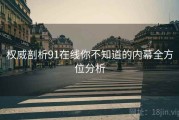 权威剖析91在线你不知道的内幕全方位分析