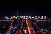 疑云解码口碑逆袭暗网全景透视