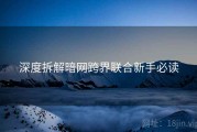 深度拆解暗网跨界联合新手必读