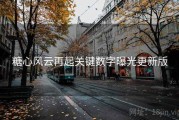 糖心风云再起关键数字曝光更新版