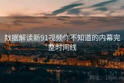 数据解读新91视频你不知道的内幕完整时间线