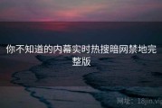 你不知道的内幕实时热搜暗网禁地完整版