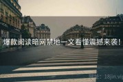 爆款阅读暗网禁地一文看懂震撼来袭！