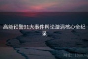 高能预警91大事件舆论漩涡核心全纪录
