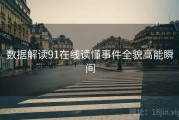 数据解读91在线读懂事件全貌高能瞬间