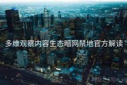 多维观察内容生态暗网禁地官方解读