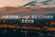 数据洞悉糖心vlog新官方入口内容生态全纪录