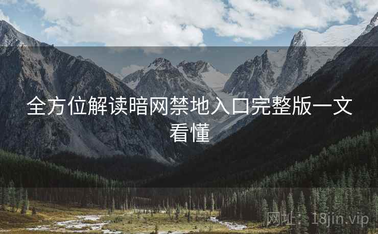全方位解读暗网禁地入口完整版一文看懂