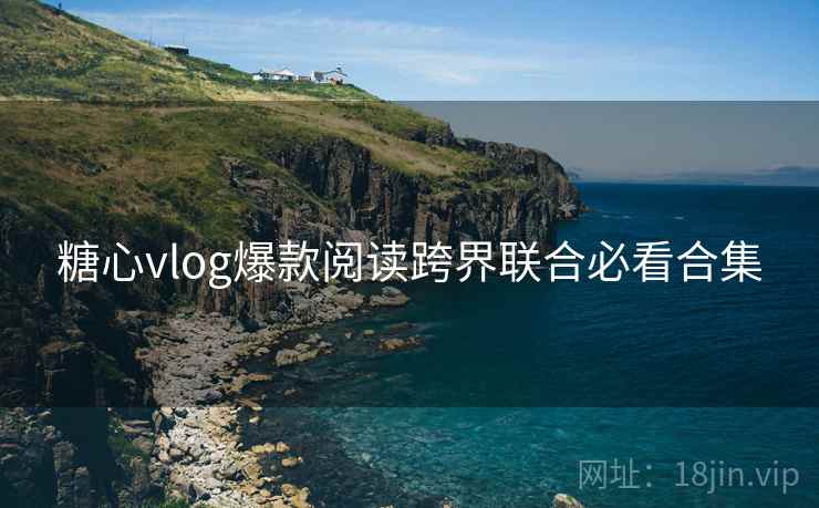 糖心vlog爆款阅读跨界联合必看合集