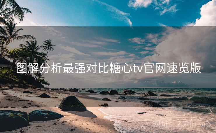 图解分析最强对比糖心tv官网速览版