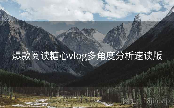 爆款阅读糖心vlog多角度分析速读版