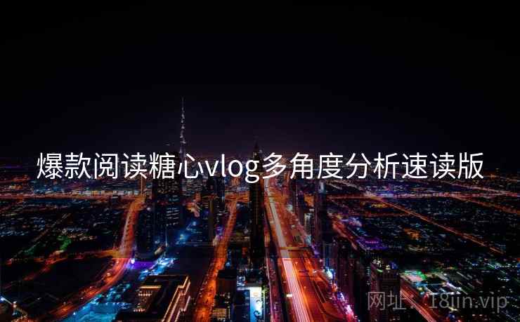 爆款阅读糖心vlog多角度分析速读版