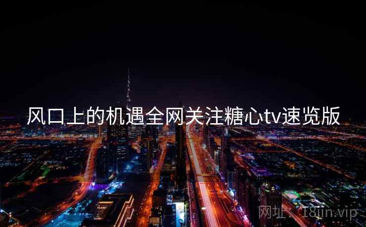 风口上的机遇全网关注糖心tv速览版