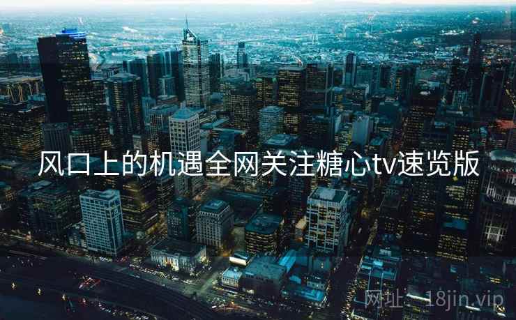 风口上的机遇全网关注糖心tv速览版