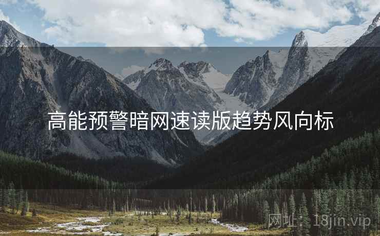 高能预警暗网速读版趋势风向标