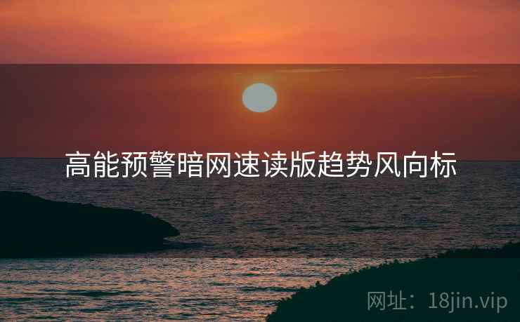 高能预警暗网速读版趋势风向标