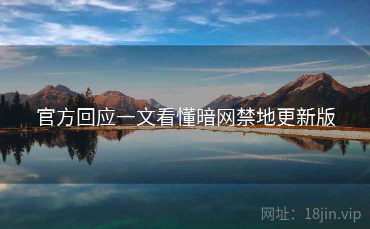 官方回应一文看懂暗网禁地更新版